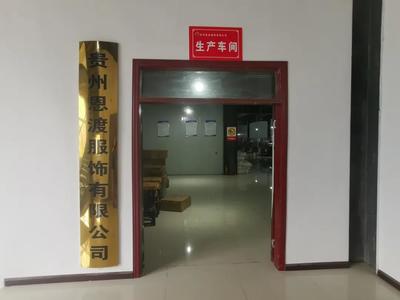 思南縣重點(diǎn)招商引資項(xiàng)目貴州恩渡服飾正式投產(chǎn) 進(jìn)出口代理助力產(chǎn)業(yè)升級