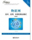 《各種物聯(lián)網(wǎng)技術(shù)應(yīng)用及標(biāo)準(zhǔn)和商業(yè)模式技術(shù)內(nèi)部資料匯編》